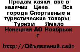 Продам каяки, всё в наличии › Цена ­ 1 - Все города Спортивные и туристические товары » Туризм   . Ямало-Ненецкий АО,Ноябрьск г.